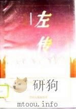 左传（1995 PDF版）
