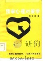 预审心理对策学（1985 PDF版）