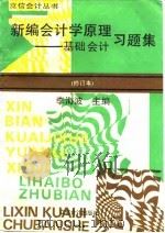 新编会计学原理习题集  基础会计（1994 PDF版）