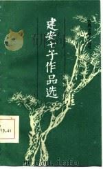 建安七子作品选（1987 PDF版）