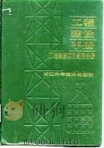 工程建设手册  工程建设项目经济分册  国内版（1991 PDF版）