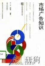 市场广告知识（1994 PDF版）