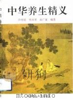 中华养生精义（1993 PDF版）