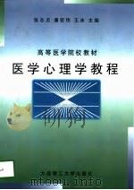 医学心理学教程（1998 PDF版）