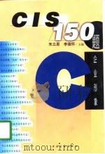 CIS150题 1998 PDF电子版封面 7500631243 朱立恩,李德怀主编