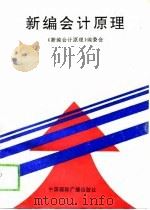 新编会计原理（1993 PDF版）