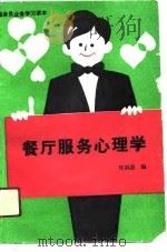 服务员业务学习读本  餐厅服务心理学（1989 PDF版）