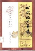 时代的广角镜（1987 PDF版）