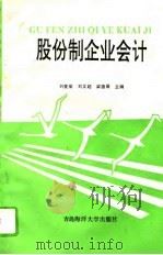 股份制企业会计（1993 PDF版）