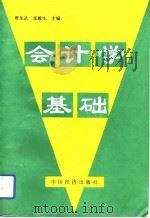 会计学基础 1994 PDF电子版封面 7501729026 贾圣武,张殿生主编