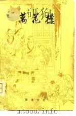 万花楼  古本通俗小说（1981 PDF版）