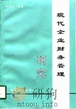 现代企业财务管理研究（1998 PDF版）