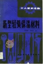 新型轻质保温材料（1985 PDF版）