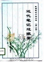 近代笔记过眼录（1996 PDF版）