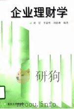 企业理财学 1998 PDF电子版封面 7562416508 刘星等编著