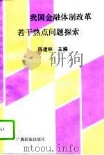 我国金融体制改革若干热点问题探索（1994 PDF版）