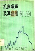 机床噪声及其控制（1982 PDF版）