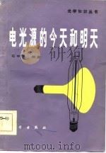 电光源的今天和明天（1985 PDF版）