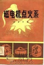 磁电机点火系统（1981 PDF版）