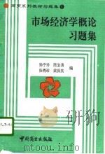 市场经济学概论习题集（1995 PDF版）