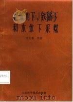 建筑物下、铁路下和水体下采煤（1986 PDF版）