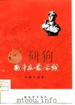 战斗在最前线  短篇小说集（1976 PDF版）