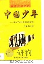 社会变动中的中国少年 独生子女社会适应性研究 1996 PDF电子版封面 7500732252 陆士桢主编