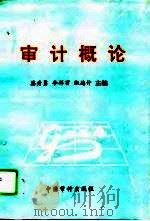 审计概论（1995 PDF版）