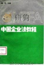 中国企业法教程（1989 PDF版）