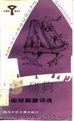 外国短篇童话选（1983 PDF版）