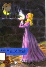 正义童话 1991 PDF电子版封面 7020012574 王端琴编辑