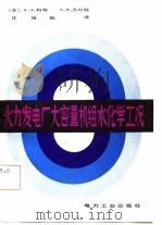 火力发电厂大容量机组水化学工况（1982 PDF版）