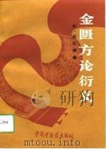 金匮方论衍义（1993 PDF版）