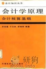 会计学原理  会计核算基础（1988 PDF版）
