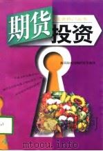 期货投资  高风险高报酬的投资游戏（1997 PDF版）