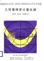 几何量精密计量仪器（1988 PDF版）