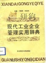 现代工业企业管理实用辞典（1993 PDF版）