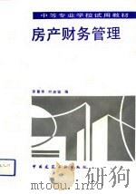 房产财务管理（1993 PDF版）