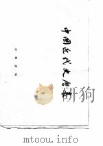 中国近代史历表（1953 PDF版）