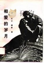 相爱的岁月（1990 PDF版）