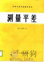 测量平差（1988 PDF版）