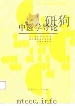中医学导论（1987 PDF版）