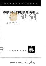 纵横制市内电话交换机  上（1980 PDF版）