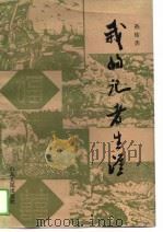 我的记者生涯（1990年02月第1版 PDF版）