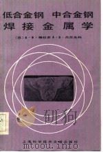 低合金钢、中合金钢焊接金属学（1983 PDF版）