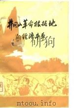 井冈山革命根据地的经济斗争（1977 PDF版）