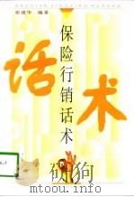 保险行销话术（1998 PDF版）
