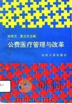 公费医疗管理与改革（1992 PDF版）