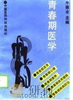 青春期医学（1993 PDF版）
