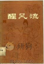 醒风流（1984 PDF版）